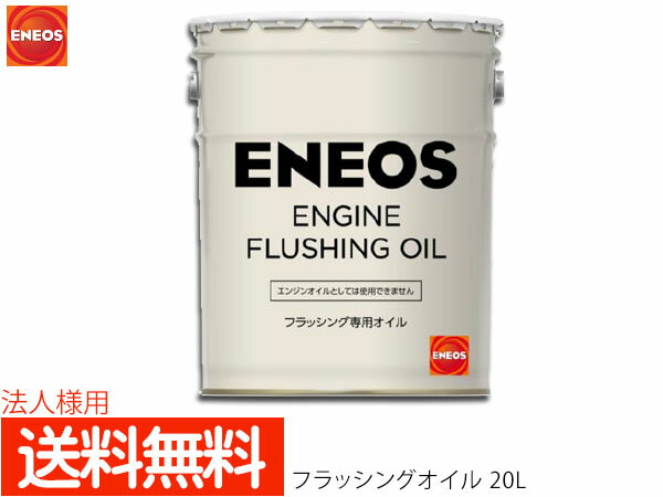 法人様宛て エネオス ENEOS モーターシリーズ フラッシングオイル(N) 20L ペール缶 49712 送料無料 同梱不可