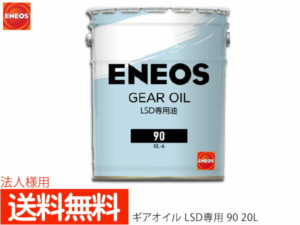 法人様宛て エネオス ENEOS モーターシリーズ ギアオイル LSD専用 20L ペール缶 90(N) 49715 送料無料 同梱不可