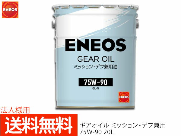 法人様宛て エネオス ENEOS モーターシリーズ ギアオイル ミッション デフ兼用 20L ペール缶 75W-90 75W90 49716 送料無料 同梱不可