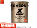 【エントリー&購入でP5倍★7/19 20時〜7/25】法人様宛て ENEOS X PRIME エネオス エックスプライム CVTフルード CVTF 20L ペ...