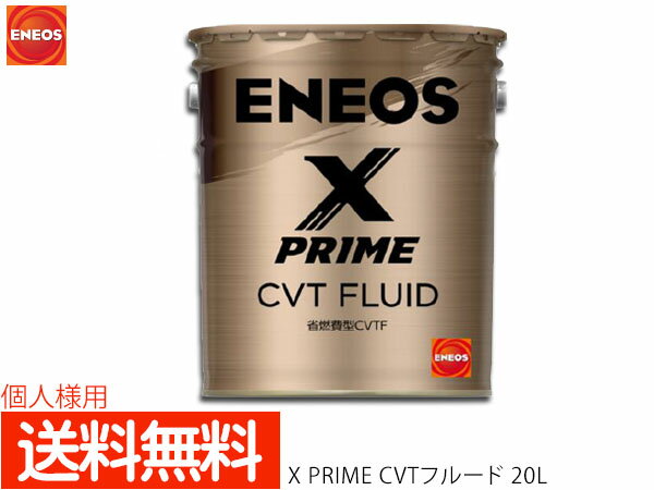 【ポイント5倍＆お買い物マラソン 5/9 20:00～5/16 1:59】個人様宛て ENEOS X PRIME エネオス エックスプライム CVTフルード CVTF 20L ペール缶 49717 送料無料 同梱不可のサムネイル