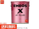 【エントリー&購入でP5倍★7/19 20時〜7/25】個人様宛て ENEOS X エネオス エックス ATフルード ATF 20L ペール缶 49719 送料...