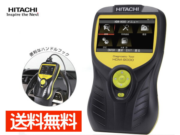 【最大20倍P買いまわりでポイントアップ 5/20のみ! 】HITACHI 日立 スキャンツール ダイアグノ スティックツール HDM-9000 コードリーダー 診断機 エーミングモード 送料無料