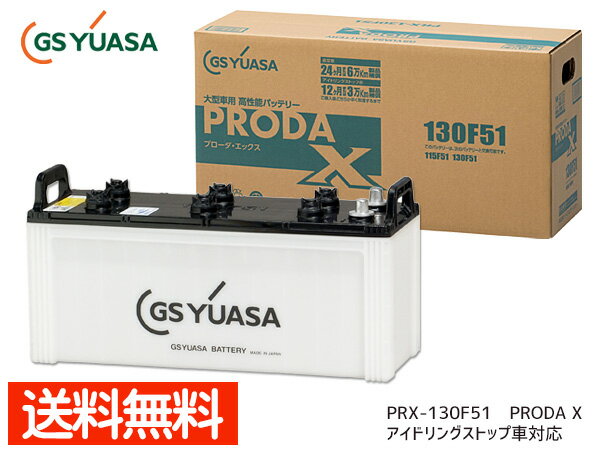 ڥݥ5ܡ㤤ʪޥ饽 5/9 20:005/16 1:59GS楢 PRX-130F51 緿 Хåƥ꡼ ɥ󥰥ȥåб PRODA X GS YUASA PRX130F51 Բ ̵