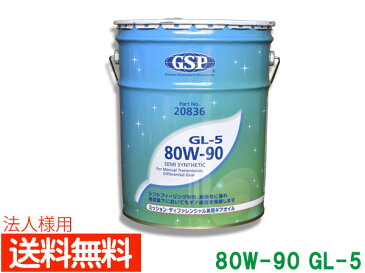 【8/1 10:00〜8/31エントリーでポイント10倍】法人様宛て ギアオイル GSP 80W90 80W-90 GL-5 20836 20L ペール缶 ミッション・デフ兼用 送料無料