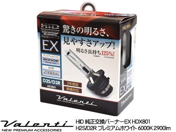 Valenti HID 純正交換バーナー EX D2S/D2R 共用 6000K プレミアムホワイト 2900lm 12V車専用 3年保証 ヴァレンティHDX801-D2C-60 送料無料