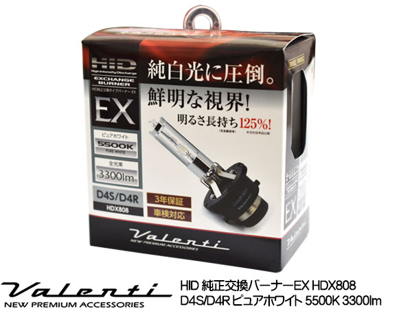 Valenti HID 純正交換バーナー EX D4S/D4R 共用 5500K ピュアホワイト 3300lm 12V車専用 3年保証 ヴァレンティHDX808-D4C-55 送料無料