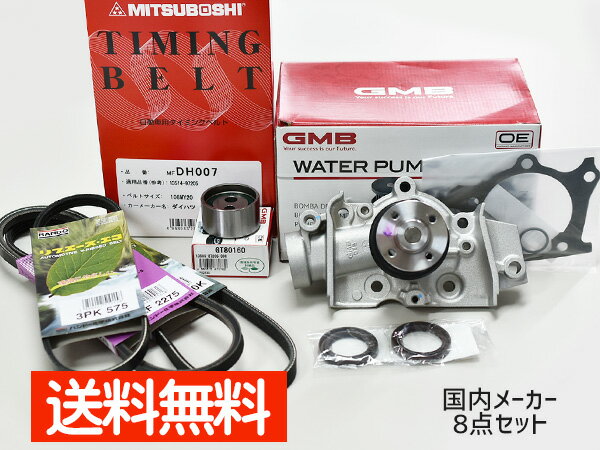 ミラ L250S L260S H14/12〜H19/11 タイミングベルト 外ベルト 8点セット 国内メーカー 在庫あり