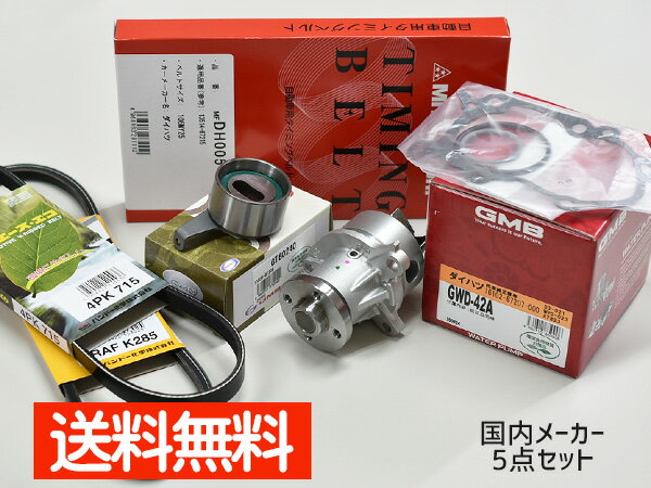 【SS期間限定★ポイントUP&クーポン実施】タント L350S L360S 前期 ターボ無し H15/11〜H16/09 タイミングベルト 外ベルト 5点セット 国内メーカー 在庫あり