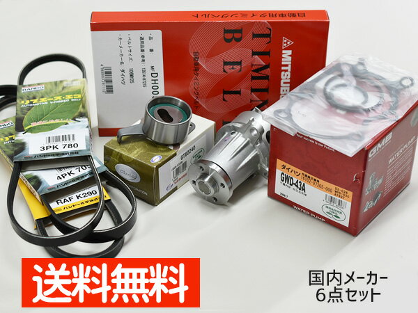 アトレー S320G S330G S330W H17/04〜H19/11 EFVE/EFDE タイミングベルト 外ベルト 6点セット 国内メーカー 在庫あり