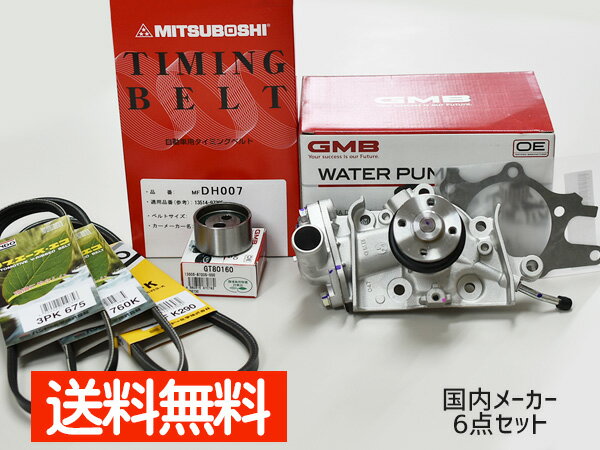 【エントリー＆3点以上購入でP20倍★2/1限定】ハイゼット S320W S330W H17/01〜H19/11 タイミングベルト 外ベルト 6点セット 国内メーカー 在庫あり