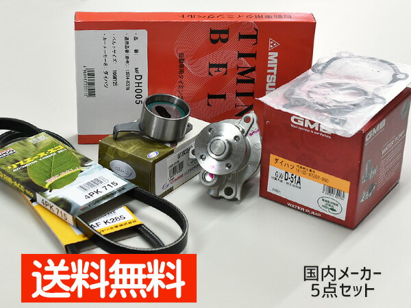 【SS期間限定★ポイントUP&クーポン実施】タント L350S L360S 後期 ターボ H16/09〜H19/11 タイミングベルト 外ベルト 5点セット 国内メーカー 在庫あり