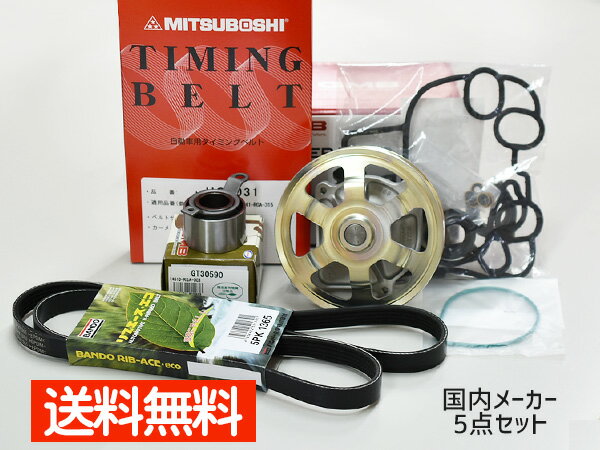 【7/1は店舗内買い回りP最大20倍＆先着クーポン】ゼスト JE1 JE2 H21/01〜H24/11 タイミングベルト 外ベルト 5点セット テンショナー ウォーターポンプ 国内メーカー 在庫あり
