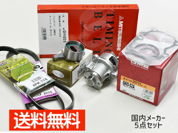 【マラソン期間エントリーP5倍★10/4(金)20時〜10/8まで】テリオスキッド J111G J131G 後期 ターボ H16/10〜H24/05 タイミングベルト 外ベルト 5点セット 国内メーカー 在庫あり