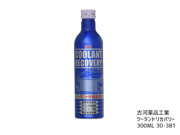 【最大20倍P買いまわりでポイントアップ 5/20のみ! 】クーラントリカバリー 復活剤 300ml 30-381 古河薬品