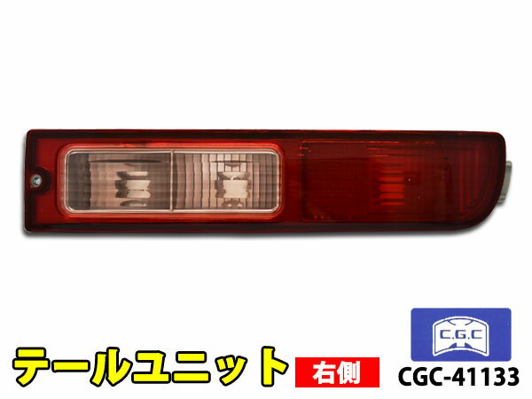 【ポイント5倍＆お買い物マラソン 5/9 20:00～5/16 1:59】ハイゼット カーゴ S320V S321V S330V S331V テールユニット 右側 1個 適合確認不可 千代田 CGC CGC-41133 H16.11～