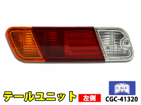 【6/22 20時〜6/26 エントリーでP5倍♪】ミニキャブ トラック U61T テールランプ ASSY 左側 1個 千代田 CGC CGC-41320 H11.12〜H17311 マイナーチェンジまで