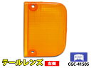 【8/1限定!3点以上購入でP最大20倍★】アクティ トラック HA3 HA4 HA5 HA6 HA7 HA8 HA9 テールレンズ アンバー 右側 1個 千代...