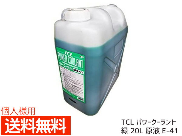 【最大20倍P買いまわりでポイントアップ 5/20のみ! 】個人様宛て TCL パワークーラント 緑 20L 原液 E-41 送料無料