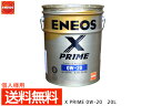 個人様宛て ENEOS X PRIME エネオス エックスプライム プレミアム モーターオイル エンジンオイル 20L 0W-20 0W20 49703 送料無料