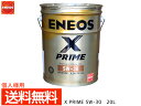 【エントリーでポイント5倍♪5/9 20時〜5/15】個人様宛て ENEOS X PRIME エネオス エックスプライム プレミアム モーターオイル エンジンオ...