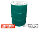 【エントリーでポイント5倍♪5/9 20時〜5/15】エンジンオイル SP 0W-20 0W20 200L ドラム缶 ガソリン専用 配送不可地域有 法人のみ配送...