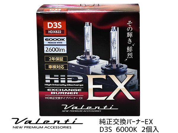 【最大20倍★6/1限定ポイントアップ】Valenti HID D3S 純正交換 バーナー EX 6000K 2600lm 2年保証 車検対応 ヴァレンティ 輸入車 12V HDX822-D3S-60 送料無料