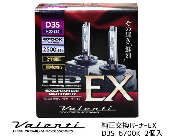 【最大20倍★6/1限定ポイントアップ】Valenti HID D3S 純正交換 バーナー EX 6000K 2500lm 2年保証 車検対応 ヴァレンティ 輸入車 12V HDX824-D3S-67 送料無料