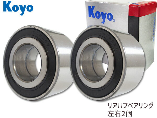 【SS期間限定★ポイントUP&クーポン実施】JTEKT (KOYO) ハブベアリング リア トッポBJ NA H46A H47A 左右2個セット 75056