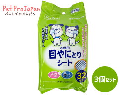 目やにとりシート 32枚入 3個セット 日本製 国産 お手入れ ウェット シート ケア まとめ買い ペットプロジャパン