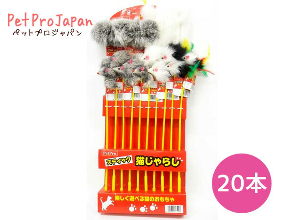 【最大20倍P買いまわりでポイントアップ 5/20のみ! 】猫じゃらし スティック 台紙セット 20 ...