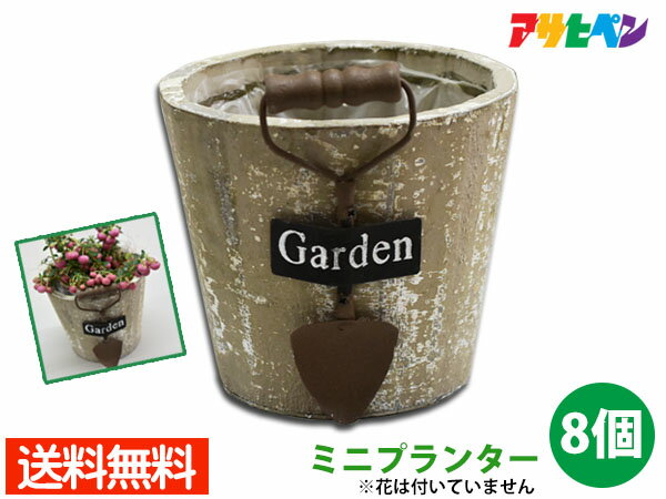 【6/22 20時〜6/26 エントリーでP5倍♪】在庫処分品 特価 アサヒペン ミニプランター 8個セットMPR-1 送料無料 同梱不可