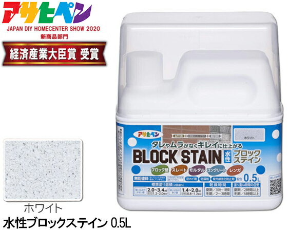 アサヒペン 水性 ブロックステイン ホワイト 0.5L 屋内 屋外 レンガ 塀 花壇 着色 耐候性 汚れ コケ 防..