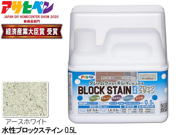 アサヒペン 水性 ブロックステイン アースホワイト 0.5L 屋内 屋外 レンガ 塀 花壇 着色 耐候性 汚れ ..
