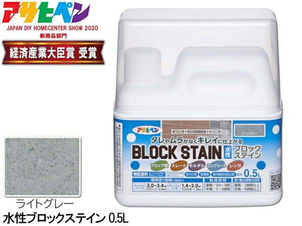 【最大20倍P買いまわりでポイントアップ 5/20のみ! 】アサヒペン 水性 ブロックステイン ライトグレー 0.5L 屋内 屋外 レンガ 塀 花壇 着色 耐候性 汚れ コケ 防止 防カビ 防藻