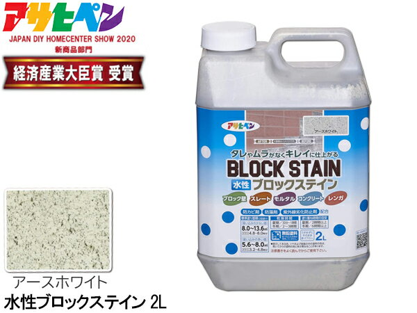 アサヒペン 水性 ブロックステイン アースホワイト 2L 屋内 屋外 レンガ 塀 花壇 着色 耐候性 汚れ コ..