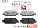 【11/1(土)限定 同店舗内3点以上購入でP20倍♪】エルグランド PE52 PNE52 TE52 TNE52 リア ブレーキパッド 後 リヤ 日立 HITACHI 純正同等 HN019Z H22.08〜 送料無料