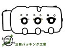 【メール便送料無料】 三和 サンワ ワゴンR MH21S MH22S MH23S バルブカバーガスケット VC208 スズキ タペット カバー パッキン セット