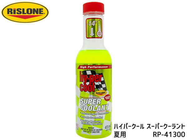 【最大20倍P買いまわりでポイントアップ 5/20のみ! 】RISLONE ハイパークール スーパークーラント 473ml 夏用 オーバーヒート防止 リスローン RP-41300