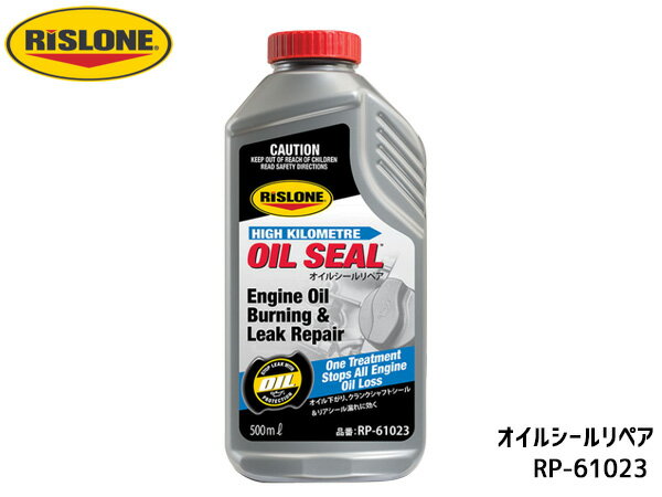 【ポイント5倍＆お買い物マラソン 5/9 20:00～5/16 1:59】RISLONE オイルシールリペア 500ml ゴムシール オイル漏れ止め オイル下がり ..