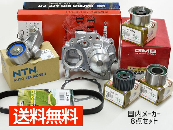 【7/4 20時〜7/10★エントリー&購入でP5倍】インプレッサ GH6 GH7 タイミングベルト 8点セット H19.03〜H23.11 ウォーターポンプ 国内メーカー製 GMB 三ツ星
