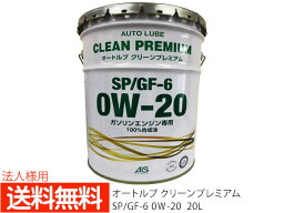 【ポイント最大20倍チャンス★ 5/1限定】法人様宛て エンジンオイル エンジン オイル 0W-20 0W20 20L ペール缶 オートルブ クリーンプレミアム SP/GF-6 GF6 国産 日本製 ALSP0W20-20 送料無料