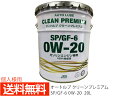 【8/1限定!3点以上購入でP最大20倍★】個人様宛て エンジンオイル エンジン オイル 0W-20 0W20 20L ペール缶 オートルブ クリーンプレミアム...