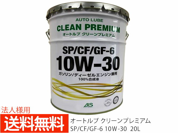 【楽天ポイント5倍！5/23 20:00～5/27 1:59】法人様宛て エンジンオイル エンジン オイル 10W-30 10W30 20L ペール缶 オートルブ クリーンプレミアム SP/CF/GF-6 GF6 国産製 日本 ALSP10W30-20 送料無料