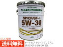 【エントリーP5倍+限定クーポン実施♪6/4 20時~6/10】法人様宛て エンジンオイル エンジン オイル 5W-30 5W30 20L ペール缶 オートルブ クリーンプレミアム SP/CF/GF-6 GF6 国産製 日本 ALSP5W30-20 送料無料