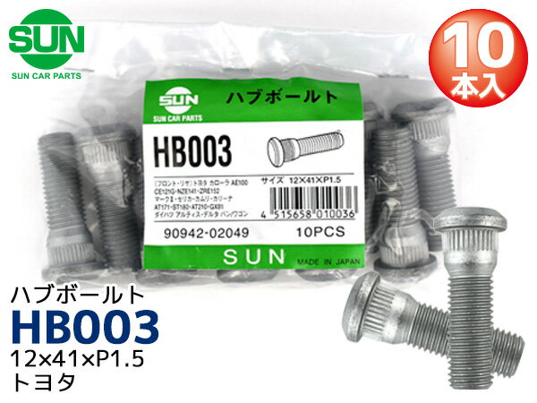 【ポイント5倍＆お買い物マラソン 5/9 20:00～5/16 1:59】ハブボルト フロント 12×41×P1.5×14.3 10本 HB003 国産 SUN 参考車種 トヨタ チェイサー クレスタ ヴィッツ 90942-02049