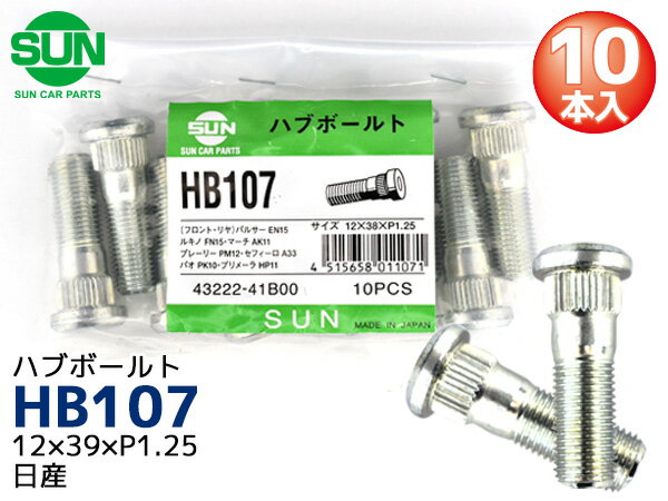 【最大20倍P買いまわりでポイントアップ 5/20のみ! 】ハブボルト フロント 12×39×P1.25×14.3 10本 HB107 国産 SUN 参考車種 日産 パルサー ルキノ 43222-41B00 他