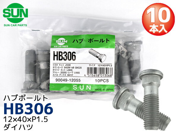 【最大20倍★6/1限定ポイントアップ】ハブボルト リア 12×40×P1.5×14.2 10本 HB306 SUN 参考車種 ダイハツ テリオス タント ミラココア ハイゼット ムーヴ 90049-12055