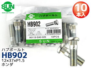 【ポイント最大20倍チャンス★ 5/1限定】ハブボルト リア 12×37×P1.5×12.3 10本 HB902 国産 SUN 参考車種 ホンダ アスコット CR-V 90113-SA0-025