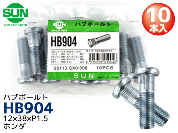 【ポイント5倍＆お買い物マラソン 5/9 20:00～5/16 1:59】ハブボルト フロント 12×38×P1.5×12.25 10本 HB904 国産 SUN 参考車種 ホンダ アコード フィット 90113-SA0-006